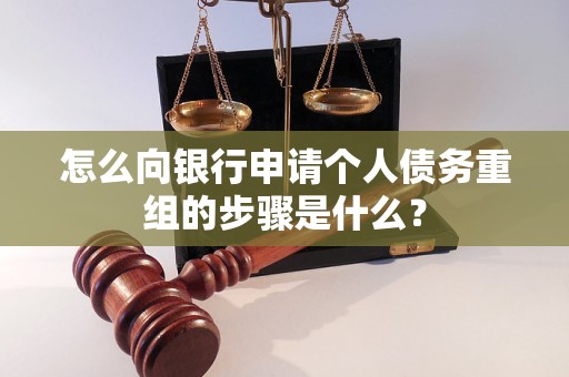 铁东怎么向银行申请个人债务重组的步骤是什么？